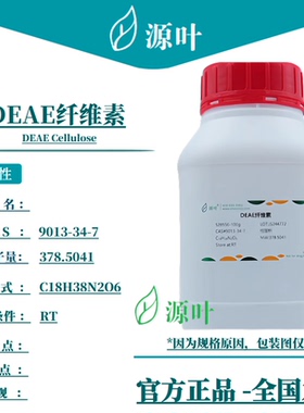 源叶 DEAE纤维素 S28556 DEAE Cellulose CAS9013-34-7