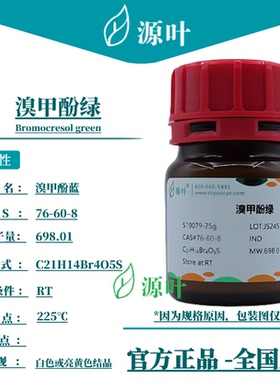 源叶 溴甲酚绿 S19079 Bromocresol green 溴甲酚蓝 CAS76-60-8