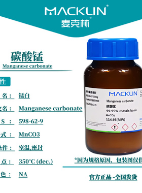 麦克林试剂 碳酸锰 碳酸亚锰 Mn 47%；Mn 44% CAS号: 598-62-9