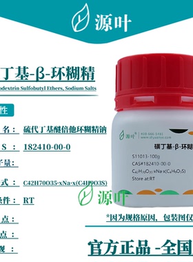 源叶 磺丁基-β-环糊精 S11013 CAS182410-00-0