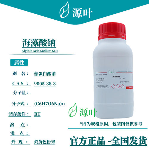 源叶 海藻酸钠 S11053 Alginic Acid Sodium Salt CAS9005-38-3