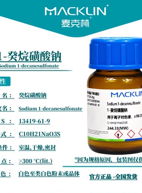 麦克林试剂 1-癸烷磺酸钠 99.5%离子对色谱CAS号: 13419-61-9