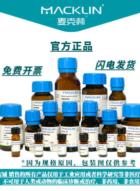 麦克林 阿拉丁 罗恩 迈瑞尔 源叶 试剂厂家直发正品保证 假一赔十