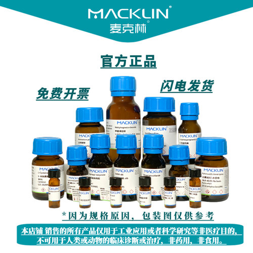 麦克林 阿拉丁 罗恩 迈瑞尔 源叶 试剂厂家直发正品保证 假一赔十