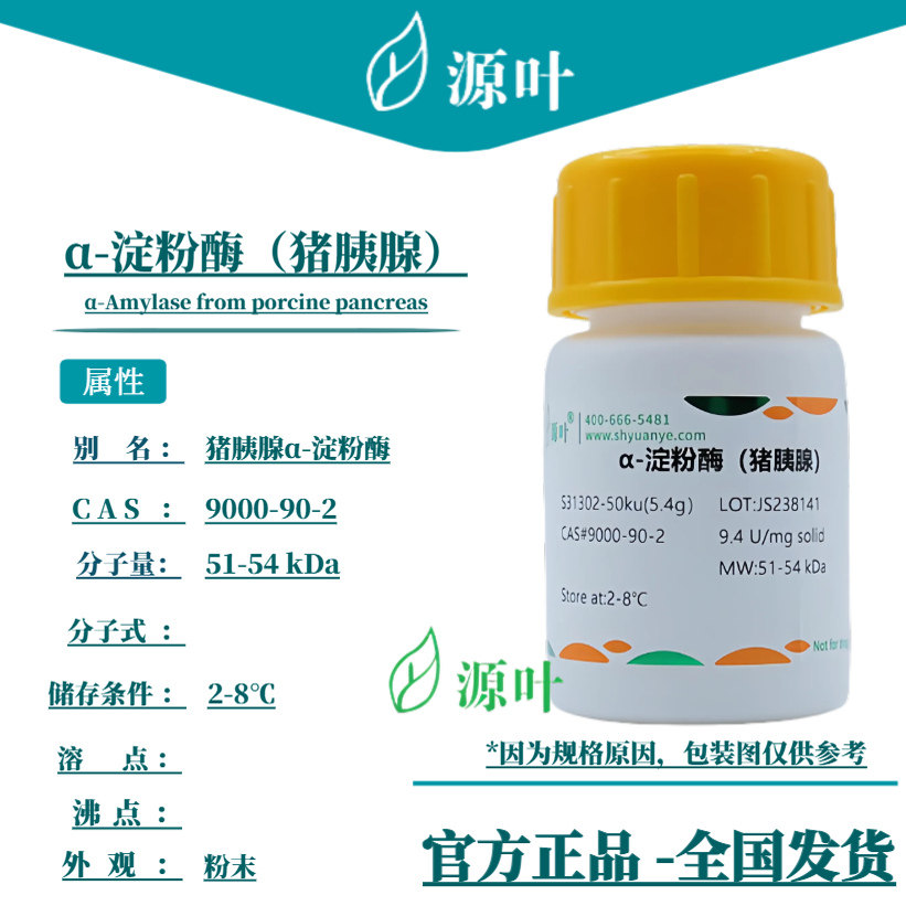 源叶 α-淀粉酶(猪胰腺) S31302 CAS9000-90-2