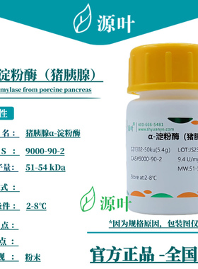 源叶 α-淀粉酶（猪胰腺） S31302 CAS9000-90-2
