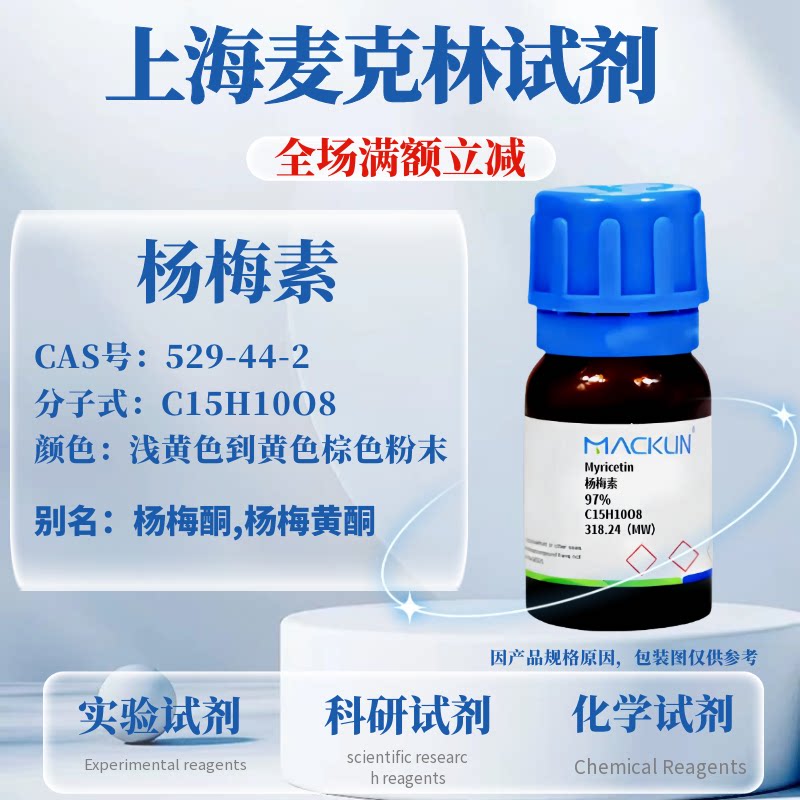 麦克林试剂 杨梅素 97% CAS号: 529-44-2 科研实验试剂
