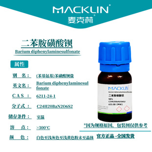 麦克林试剂 二苯胺磺酸钡 Cas号：6211-24-1 粉末至晶体