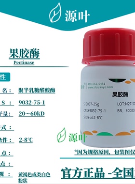 源叶 果胶酶 S10007 Pectinase 果胶甲脂酶 CAS9032-75-1