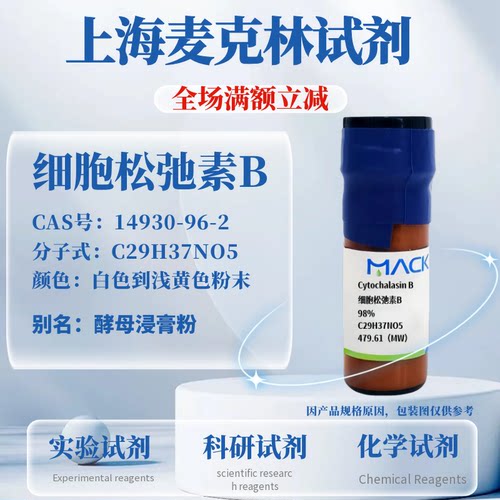 麦克林试剂细胞松弛素B可开票
