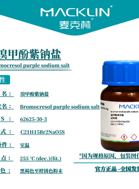 麦克林试剂 溴甲酚紫钠盐 Cas号：62625-30-3 黑褐色至橙锈色粉末