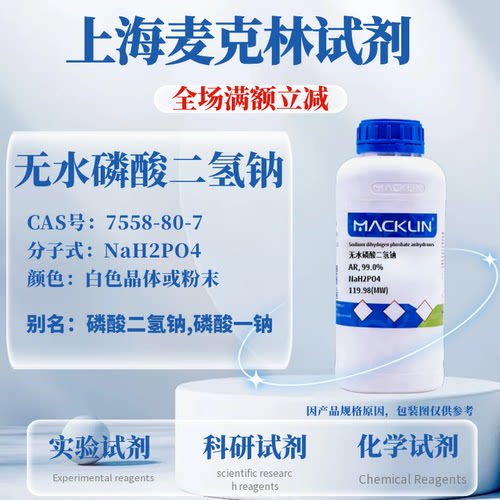 麦克林试剂无水磷酸二氢钠含票