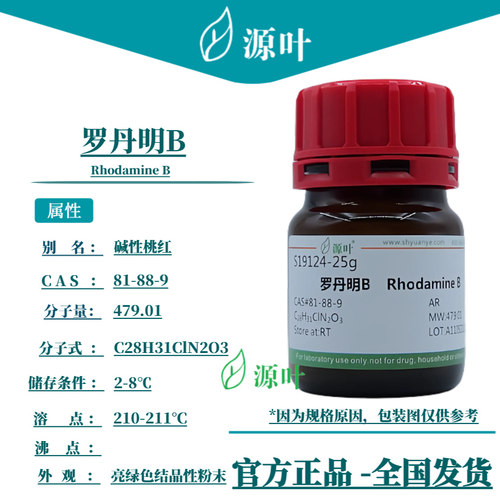 源叶 罗丹明B S19124 Rhodamine B 碱性桃红 玫瑰精B CAS81-88-9