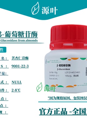 源叶 β-葡萄糖苷酶 S24786 β-Glucosidase CAS9001-22-3