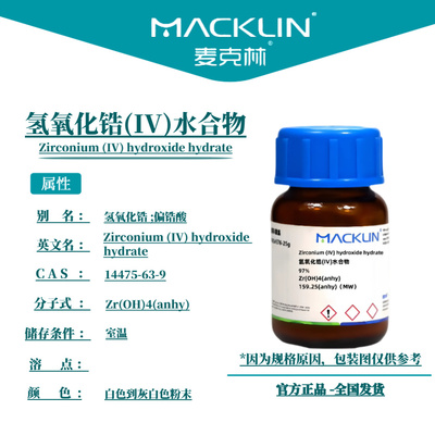 麦克林试剂 氢氧化锆(IV)水合物 Cas号：14475-63-9 粉末