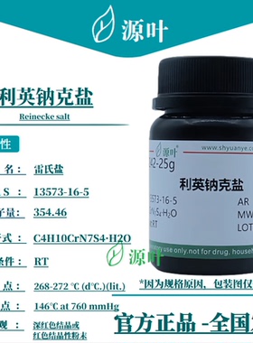源叶 利英钠克盐 S19242 Reinecke salt 雷氏盐 CAS13573-16-5
