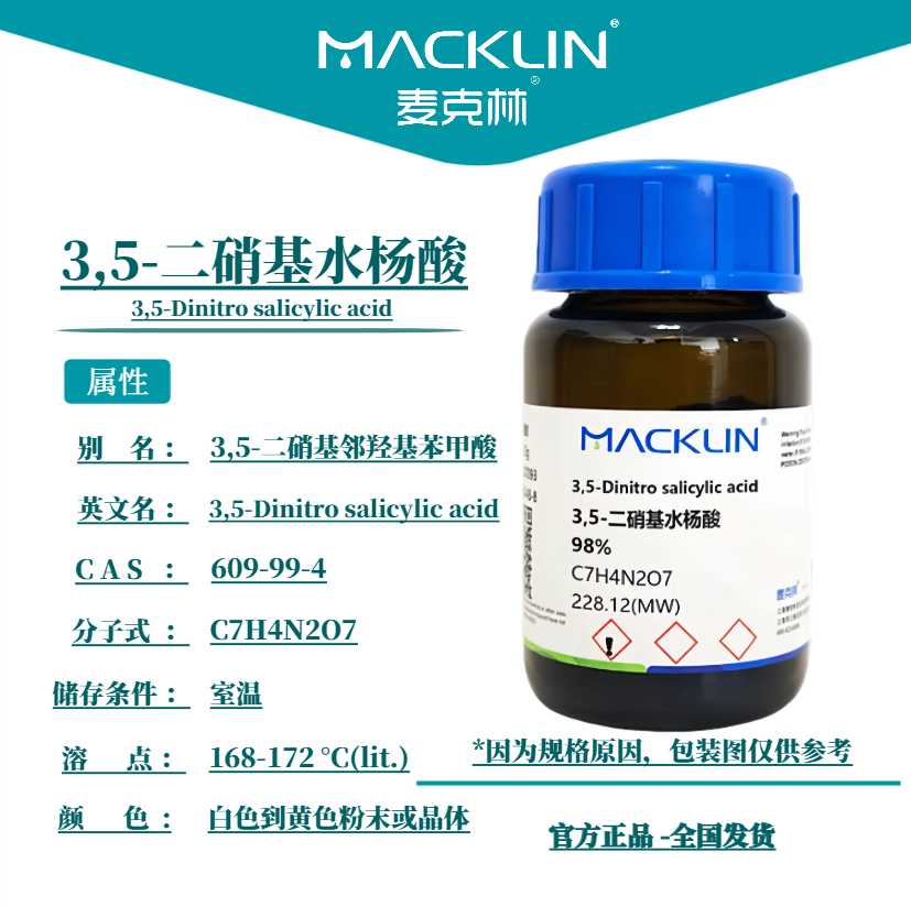 3,5-二硝基水杨酸 98%分析纯 DNS显色剂 科研生物实验 麦克林试剂