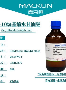 麦克林试剂 C8-10烷基缩水甘油醚 Cas号：68609-96-1 无色液体