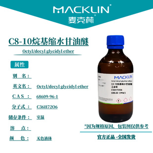 麦克林试剂 C8-10烷基缩水甘油醚 Cas号:68609-96-1 无色液体