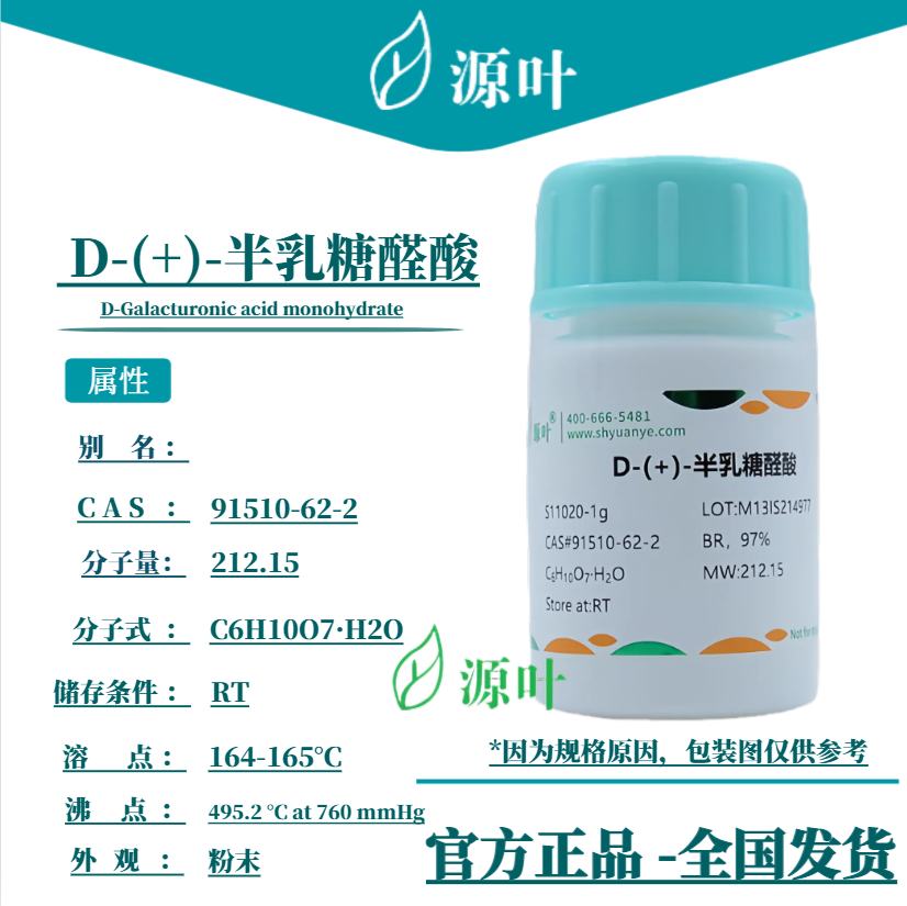 源叶 D-(+)-半乳糖醛酸 S11020 CAS91510-62-2