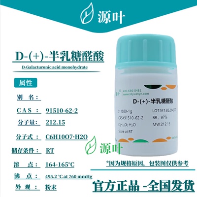 源叶 D-(+)-半乳糖醛酸 S11020 CAS91510-62-2