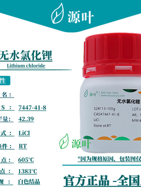 源叶 无水氯化锂 S24113 Lithium chloride CAS7447-41-8