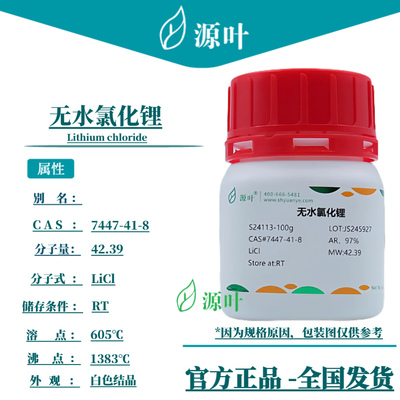 源叶 无水氯化锂 S24113 Lithium chloride CAS7447-41-8