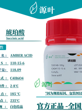 源叶 琥珀酸 S30140 Succinic acid 乙二甲酸 丁二酸 CAS110-15-6