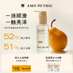 amopetric阿默宠物护毛美毛油天然植物精华水润不油腻开结防静电