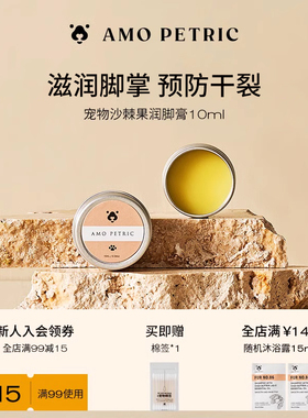 amopetric阿默宠物猫狗润脚膏脚掌滋养肉垫护理预防干裂足部保湿