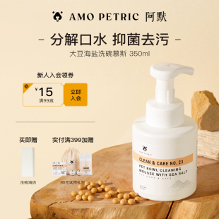 amopetric阿默海盐宠物洗碗慕斯洗碗液餐具清洗剂狗狗碗猫咪清洁