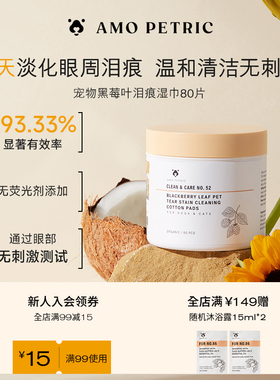 amopetric阿默宠物泪痕湿巾眼部护理清洁泪痕猫狗通用温和去眼屎