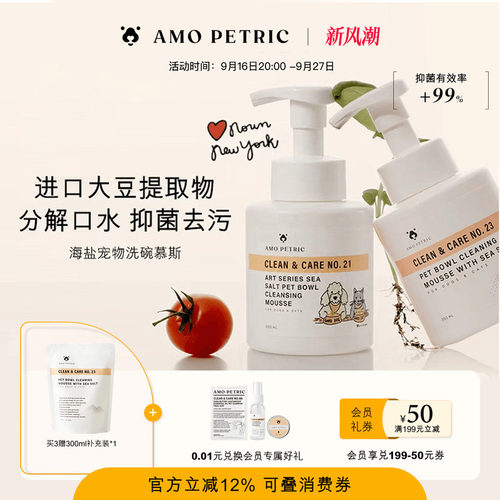 AMOPETRIC阿默海盐宠物洗碗狗狗