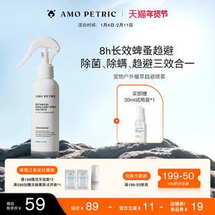 amopetric阿默宠物体外趋避喷雾剂防护跳蚤蜱虫户外遛狗趋蚊虫