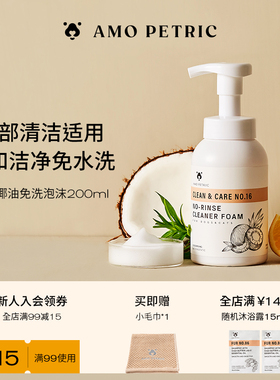 amopetric阿默宠物椰油免洗泡沫清洁猫咪局部清洗狗狗干洗专用