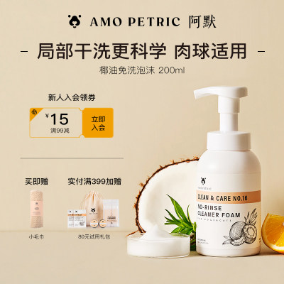 amopetric阿默宠物局部干洗泡沫