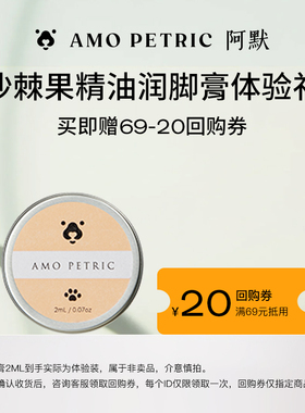 【爆品试用】阿默宠物沙棘果润脚膏2ml试用装