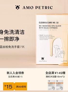 amopetric阿默宠物免洗澡手套湿巾狗狗猫咪一次性洗澡手套洗屁股