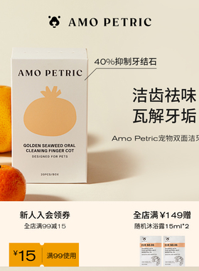 amopetric阿默宠物洁牙指套猫狗除口臭宠物口腔清洁牙结石洁齿套