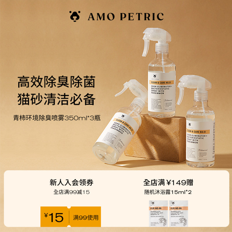 【多瓶】amopetric阿默宠物除臭喷雾猫砂盆抑菌分解异味猫狗尿味
