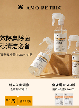 【多瓶】amopetric阿默宠物除臭喷雾猫砂盆抑菌分解异味猫狗尿味