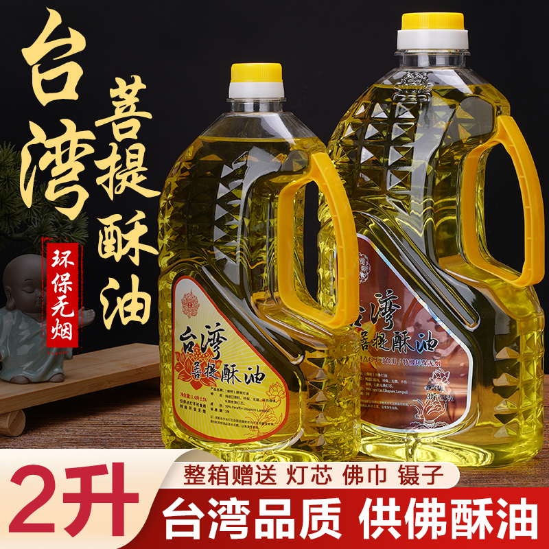 液體供佛環保無煙臺灣酥油