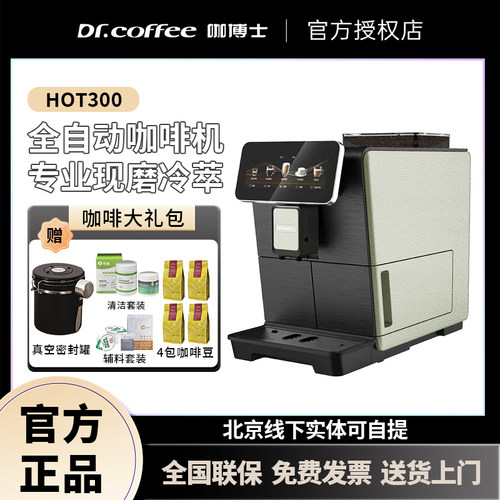 DR.COFFEE/咖博士 Hot300全自动咖啡机意式家用一键拿铁