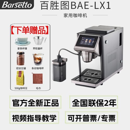 【2025年新品】Barsetto/百胜图LX1全自动咖啡机家用冷萃自动奶泡