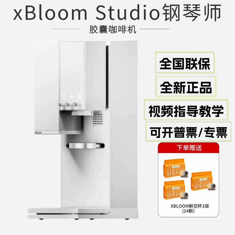 xBloom Studio钢琴师咖啡机全自动手冲咖啡机加咖啡胶囊8/24/48颗