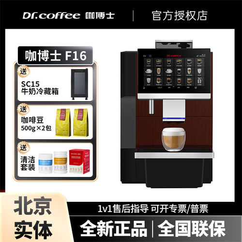 DR.COFFEE/咖博士 F16全自动商用咖啡机研磨一体机办公室奶咖