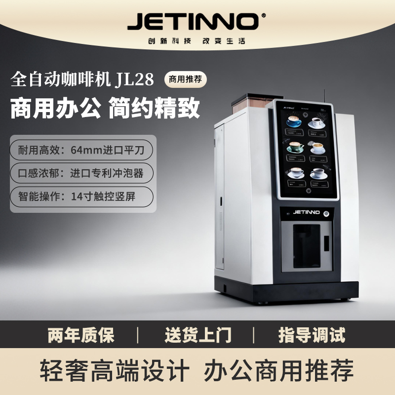 JETINNO/技诺JL28咖啡机商用家用自助咖啡机自酒店办公室