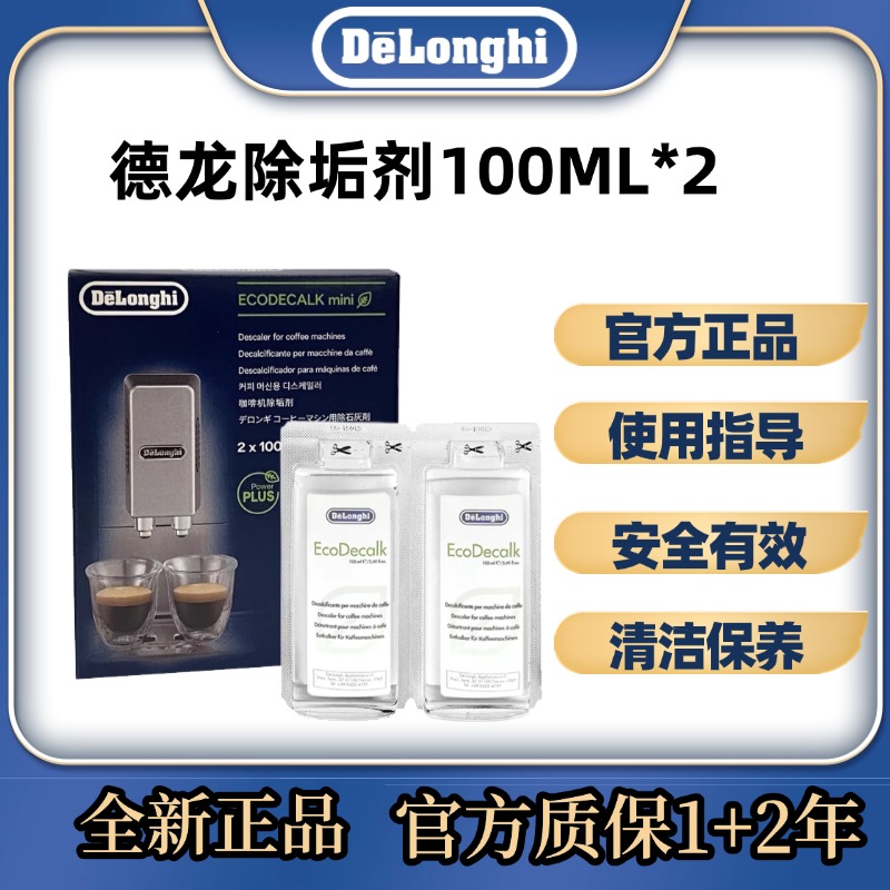 德龙咖啡机除垢液保养清洁