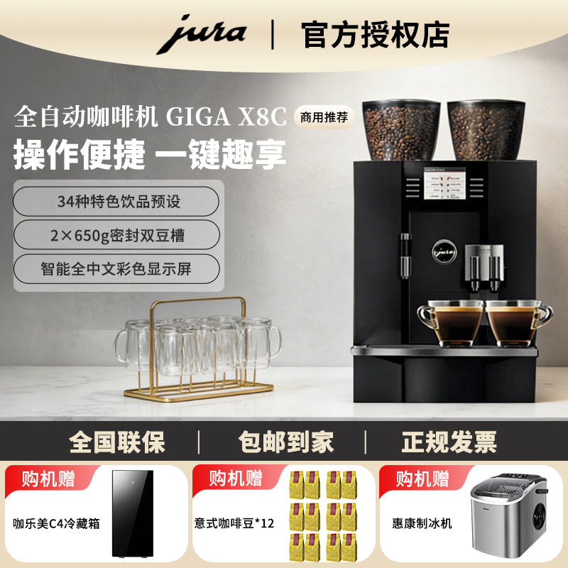 Jura优瑞GIGA X8C商用进口全自动咖啡机意式现磨研磨一体