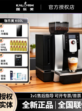 咖乐美K60L现磨商用全自动咖啡机办公室意式美式自动上水奶茶店